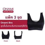 [แพ็ค 3 ชุดคุ้ม] Onami Bra เสื้อชั้นในกระชับสัดส่วน สีดำ ดันทรง เก็บไขมันส่วนเกิน