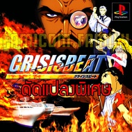 เกม Play 1 CRISIS BEAT Special Hack อมตะ ท่าพิเศษไม่จำกัด (สำหรับเล่นบนเครื่อง PlayStation PS1 และ PS2)