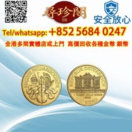 維也納愛樂金幣 中國熊貓金幣 1盎司，加拿大楓葉金幣 英女王銀幣   生肖金幣 黃金首飾 999金 9999金 金幣 銀幣 等全港澳有實體店 免費評估 可上門回収♻️♻️♻️ 【尋珍閣】