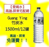 Guang Ying 竹炭水1500ml/12入(1箱220元未稅)高雄市(任選3箱)屏東市(任選5箱)免運配送到府貨到