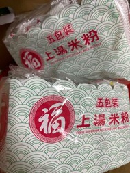 福字上湯米粉