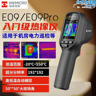 【品質認證】海康微影威視e09 e09pro熱成像儀測溫儀手持工業紅外線測溫熱像儀
