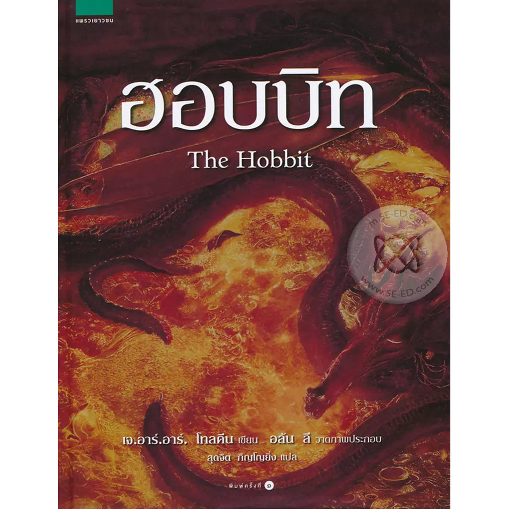 ฮอบบิท : The Hobbit (ปกแข็ง)