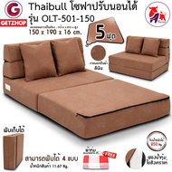 Thaibull เตียงโซฟา โซฟาเบด โซฟาปรับนอน 2 ที่นั่ง Sofabed  รุ่น OLT501-150 ขนาด 150*190*16 cm. แถมฟรี