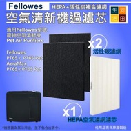 [代用]Fellowes Aeramax PT65 Pet寵物空氣清新機 2片活性碳濾芯 + 1片HEPA濾網 |動物淨化機專用