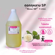หัวเชื้อน้ำหอม 100% กลิ่น ดอกกุหลาบ SP (SP Rose)