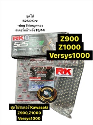 ชุด โซ่สเตอร์ จอมไทย 525 (15/44B) Z900 Z1000 VERSYS1000 โซ่z900 โซ่สเตอร์z900 โซ่สเตอร์z1000 โซ่สเ