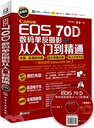 Canon EOS 70D數碼單反攝影從入門到精通(超值版)（簡體書）