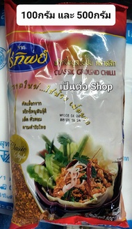 พริก พริกป่น ไร่ทิพย์ น้ำหนัก 100-500 กรัม พริกป่น โมเดิร์น - คลาสสิค Ground Chilli