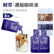 (30ml*8包) 即磨鮮萃香濃縮咖啡液 #即飲濃縮咖啡 #即飲齋啡# 可自行加奶, #C94 BBD: 16 JUL 2026 #可自行加奶