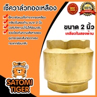 เช็ควาล์วแนวตั้ง (ทองเหลือง) ขนาด 2 นิ้ว เกลียวใน 2ด้าน สปริงเช็ควาล์ว Check Valve เช็ควาล์วทองเหลือ