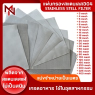 แผ่นกรองสแตนเลส304 (3mesh - 500mesh) Stainless304 steel filter ตะแกรงกรอง สแตนเลส ไม่เป็นสนิม