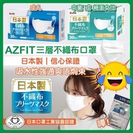 日本製AZFIT 不織布口罩