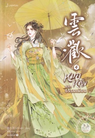 Manga Arena (หนังสือ) หมอหญิงพลิกธรรมเนียม เล่ม 4 (จบ)