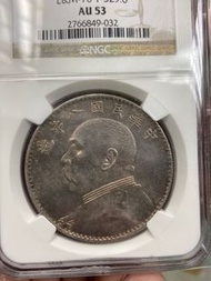 袁世凱 八年 PCGS 結上點 