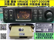 三菱 菱帥 LANCER 1.6 1997- 冷氣面板 CW727257 恆溫 液晶顯示器 霧化 不亮 當機 冷氣模組