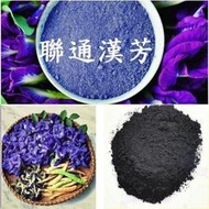 【聯通中藥 】手工皂調色細粉 § 蝶豆花細粉600g$850元 §客製化少量 另有 天然香辛、 草本植物 花草