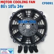 พัดลม 8 นิ้ว 10ใบ 24V 3.3A 80วัตต์ CF0091 พัดลมไฟฟ้า เป่า แผง คอล์ยร้อน แอร์ Cooling fan พัดลม ระบาย