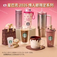 [🇯🇵訂購] 日本星巴克 2026 情人節限定系列保溫杯馬克杯