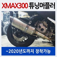 XMAX300 엑스맥스300 튜닝머플러 XMAX마후라 2020까지