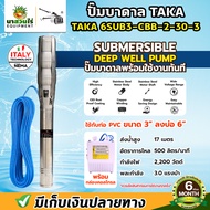 ปั๊มน้ำบาดาล ปั๊มบาดาล ซับเมอร์ส TAKA 6SUS3-CCB-2-30-3 ขนาด 3 แรง บ่อ 6 นิ้ว ขนาดท่อ 3 นิ้ว ไฟ AC ปั