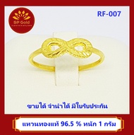 SP Gold แหวนทองแท้ 96.5% น้ำหนัก 1 กรัม ลายอินฟินิตี้ (Infinity) เงินทองไหลมาเทมาไม่สิ้นสุด (RF-007) ขายได้ จำนำได้ มีใบรับประกัน