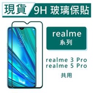 realme 3 Pro 9H玻璃保護貼 realme5Pro 2.5D滿版玻璃鋼化玻璃保貼 保護貼