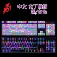 首席玩家 - Keycap-KC1(W) 白色布丁鍵帽/PBT/兩色成型/中英文(倉頡,註音字符)-108 鍵
