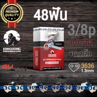 โซ่เลื่อยยนต์ KINGKONG 3636 (3/8p) ขนาดเล็ก เกรดA (แบบตัด)