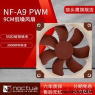 貓頭鷹NF-A9 PWM 9cm風扇 4pin溫控CPU機箱散熱風扇