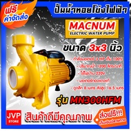 ปั้มหอยโข่งไฟฟ้า ขนาด 3 นิ้ว MACNUM รุ่น MN300HFM มอเตอร์ 3 แรง ปั้มน้ำ ปั้มน้ำไฟฟ้า ปั้มหอยโข่ง3แรง