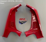 บังลมใน CRSYTAL (RC110K) สีแดง คริสตัน บังลม(L/R)CRYSTA-RC110K แดงใหม่ T71-S41