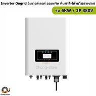 TMDA อินเวอเตอร์ on grid 3เฟส ประกัน 5ปี 6kw 10kw อินเวอเตอร์ กริดไทล์ ออนกริด Solar โซล่าเซลล์