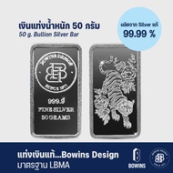 แท่งเงิน 99.99% น้ำหนัก 50 กรัม - ลายเสือขาว - Bullion Silver Bar 50 Grams - Tiger (อาจจะได้รับสินค้