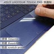 【Ezstick】ASUS UX370 UX370U UX370UA TOUCH PAD 觸控板 保護貼