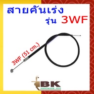 สายคันเร่ง 3WF เครื่องพ่นปุ๋ย เครื่องพ่นลม เครื่องพ่นยา เครื่องหว่านปุ๋ย ยาว 51ซม.