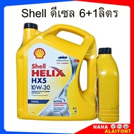 น้ำมันเครื่องยนต์ดีเซล Shell HELIX HX5 10W-30 ปริมาณ 6+1 ลิตร น้ำมันเครื่อง เชลล์ ดีเซล กึ่งสังเคราะ