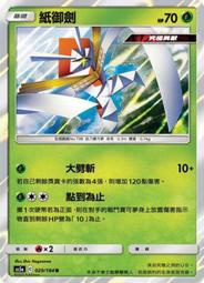 ［滿千免運！］寶可夢卡牌 PTCG TCG 中文 AS5a 029/184 閃卡 紙御劍