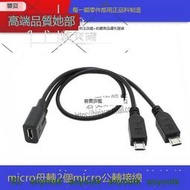 安卓 Micro USB 一分二v8母轉兩公Microusb轉接線 USB公母1分2 可批發！！  精選