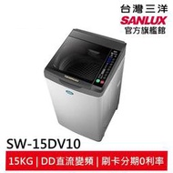 領卷折1000 SANLUX 台灣三洋15Kg直流變頻超音波洗衣機 SW-15DV10