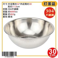不鏽鋼 打蛋盆 漏盆（30~45cm）＃304🇹🇼台灣製 不鏽鋼盆 打蛋盆 調理盆 加羅 烘培用具 大慶㍿