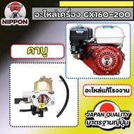 อะไหล่เครื่องยนต์อเนกประสงค์ เบนชิน 4 จังหวะ5.5/6.5/7.8/8 แรงม้า อะไหล่เครื่องยนต์ GX 160 - 200 อะไห