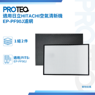 PROTEQ - 日立HITACHI空氣清新機EP-PF90J代用過濾網套裝
