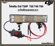 ไฟเสริม DJI T20P T25 T40 T50