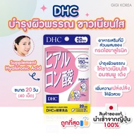 ✅พร้อมส่ง ของแท้ ถูกที่สุด DHC Hyaluronsan 20 วัน วิตามิน ไฮยาลูโรนิก บำรุงผิว