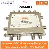 IPM Multiswitch มัลติสวิทซ์ 4x8 รุ่น BMM-483 (แยก 8 จุด)ใช้ได้ทั้ง Ku-band และ C-band (จานทึบและจานต