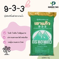 เขาแก้ว 9-3-3 + 10%OM แบ่งขาย 1 kg