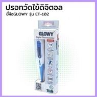 Glowy Digital Thermometer (ET-102) โกลวี่ ปลายอ่อน ปรอทวัดไข้ดิจิตัล 1อัน