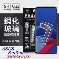 華碩 ASUS Zenfone 7 (ZS670/ZS671KS) 超強防爆鋼化玻璃保護貼 (非滿版) 螢幕保護貼透明