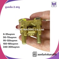 U-Chat 2 Screws 6-35sqmm